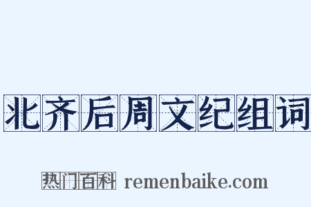 北齐后周文纪组词是什么意思的图片